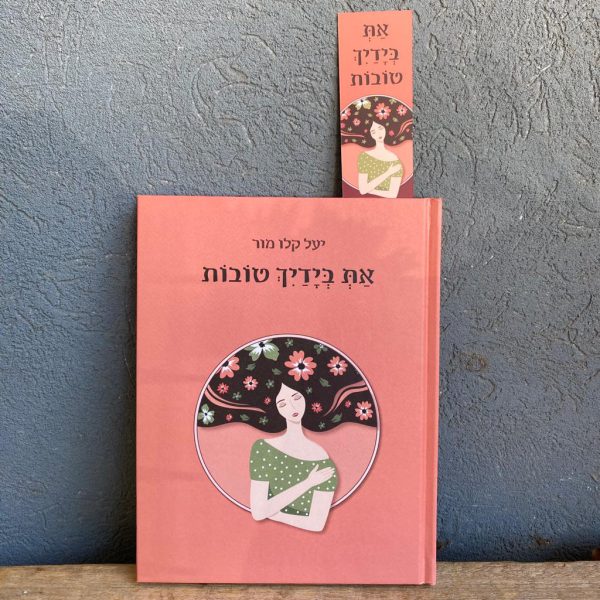 את בידייך טובות